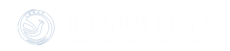 化工与环境工程学院 化工与环境工程学院