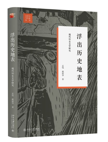 《浮出历史地表:现在妇女文学研究》 戴锦华 北京大学出版社
