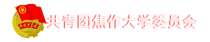 团委